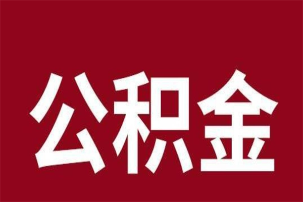 江阴公积金一年可以取多少（公积金一年能取几万）